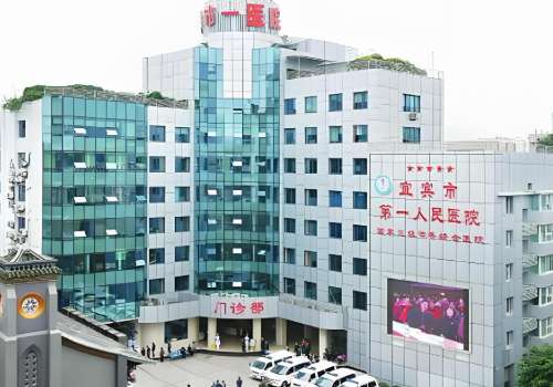 宜宾市第一人民医院.jpg