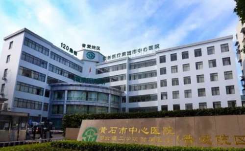 黄石市中心医院.jpg