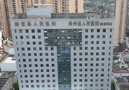 赫章县人民医院.jpg