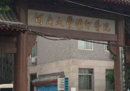 河南大学淮河医院.jpg