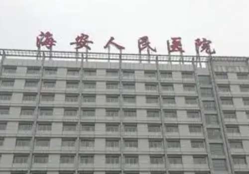 海安市人民医院.jpg