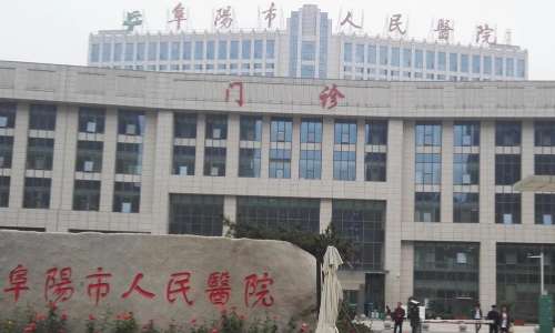 阜阳人民医院.jpg
