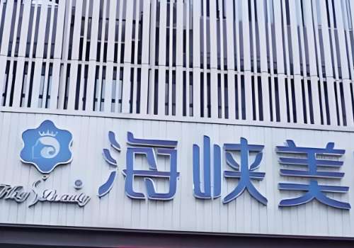 福州市海峡美容医院.jpg