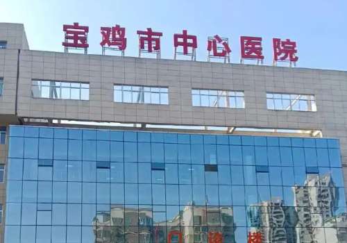 宝鸡市中心医院.jpg