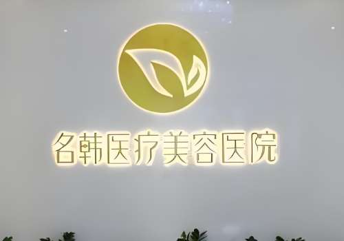 福州市名韩医疗美容门诊部.jpg