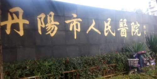 丹阳市人民医院.jpg