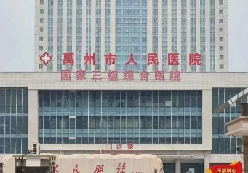 禹州市人民医院.jpg