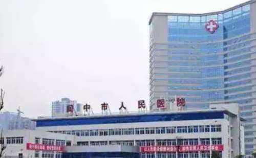 阆中市人民医院.jpg