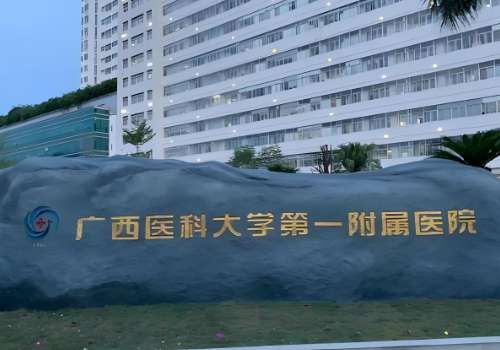 广西医科大学第一附属医院.jpg