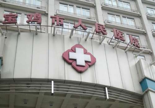 宝鸡市人民医院.jpg