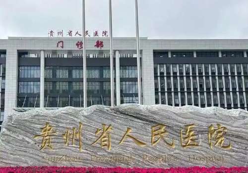 贵阳省人民医院.jpg