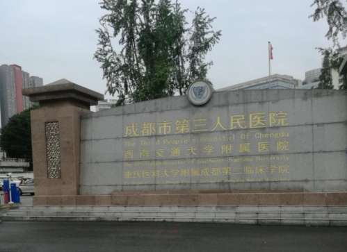 成都市第三人民医院0009998.jpg