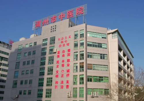 浙江中医药大学附属湖州中医院.jpg