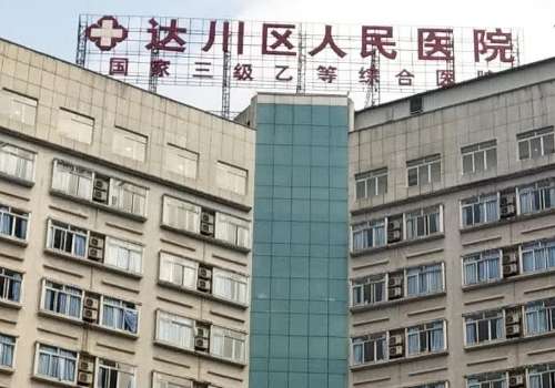 达州区人民医院.jpg
