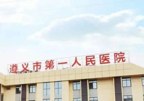 遵义市第一人民医院.jpg