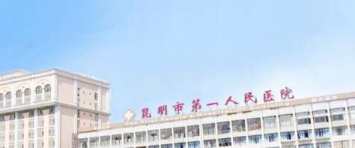 昆明第一人民医院.jpg