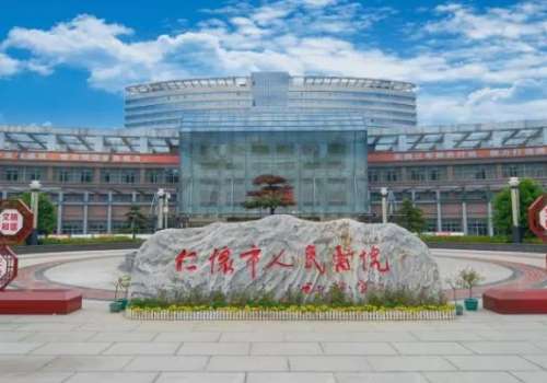 仁怀市人民医院.jpg
