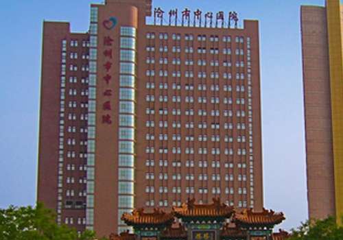 沧州市中心医院.jpg