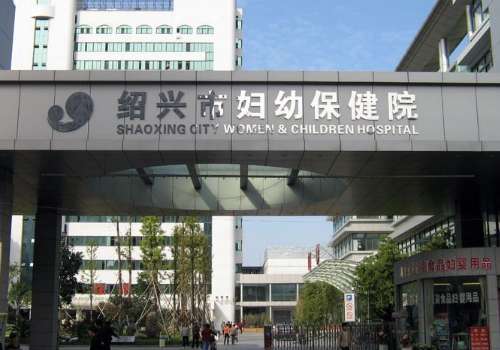 绍兴市妇幼保健院.jpg