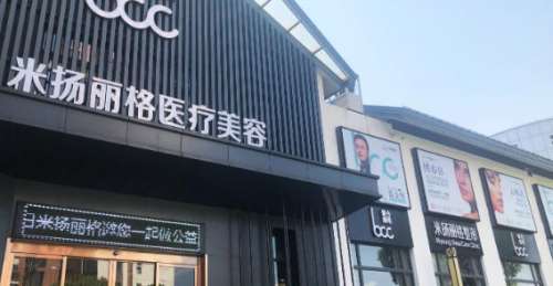 北京米扬丽格医疗美容 北京米扬丽格医疗美容