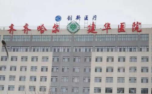 齐齐哈尔建华医院.jpg