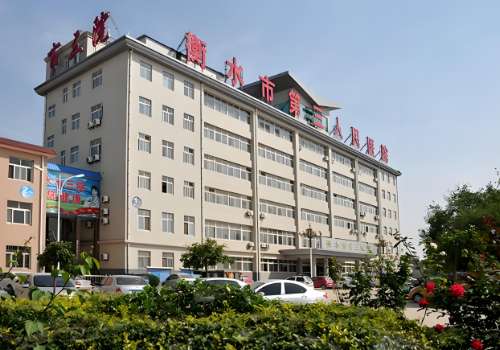 衡水市第三人民医院.jpg