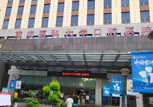 重庆医科大学附属口腔医院.jpg