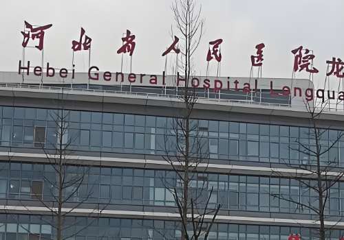 河北省人民医院.jpg