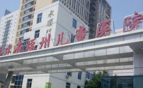 福建省福州儿童医院.jpg