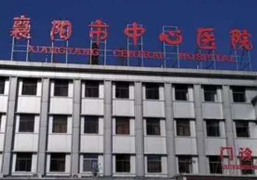 襄阳市中心医院.jpg