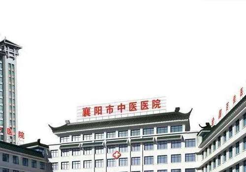 襄阳市中医医院.jpg