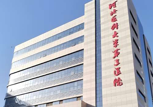 河北医科大学第三医院.jpg