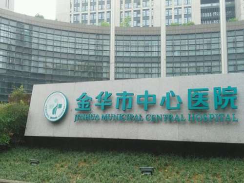 金华中心医院.jpg