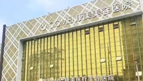 南通康美美容医院 南通康美美容医院