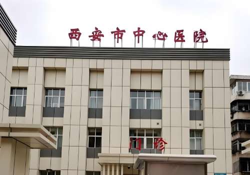 西安市中心医院.jpg