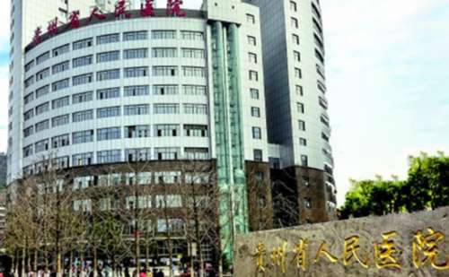 贵州省人民医院3.jpg