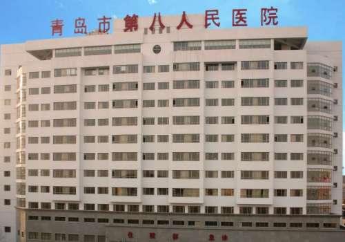 青岛市第八人民医院.jpg