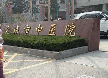 盐城市中医院 盐城市中医院