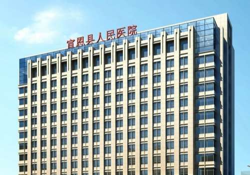 宣恩县人民医院.jpg