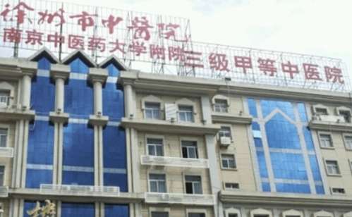 徐州市中医院 徐州市中医院