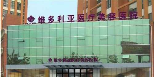 南通维多利亚医疗美容医院 南通维多利亚医疗美容医院
