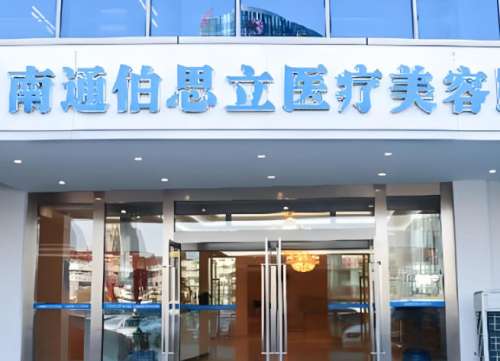 南通伯思立医疗美容医院 南通伯思立医疗美容医院