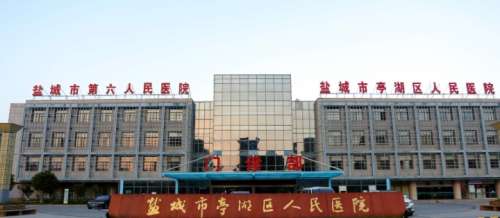 盐城市亭湖区人民医院.jpg