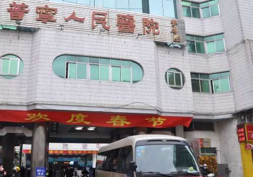 普宁市人民医院.jpg