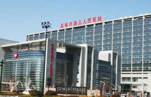 盐城市第三人民医院.jpg