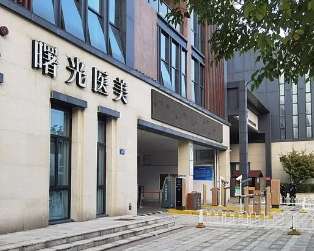 湖州曙光湖州威兹曼医疗美容医院 湖州曙光湖州威兹曼医疗美容医院