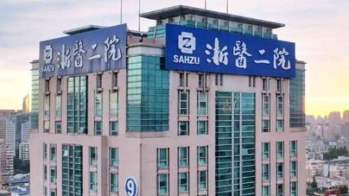 浙江大学学院附属第二医院.jpg