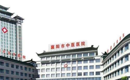 襄阳市中医医.jpg