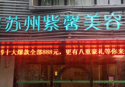 苏州紫馨.jpg