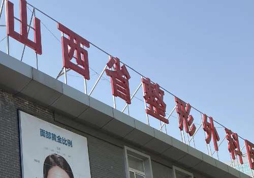 山西省整形外科医院.jpg
